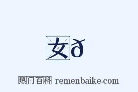 女𪀘是什么意思的图片